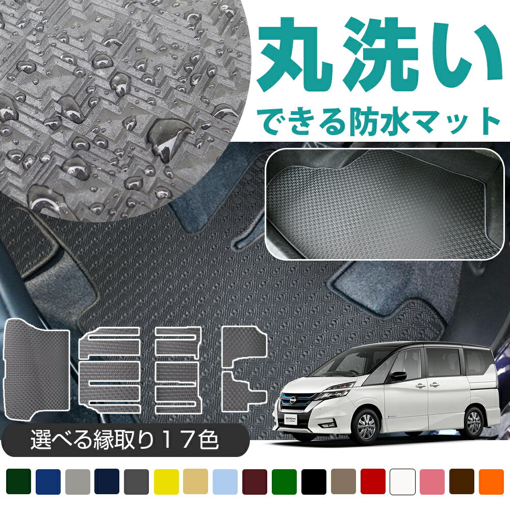 《丸洗いできる防水マット》 セレナ フロアマット+ラゲッジマット c25 c26 c27 カーマット 足元マット ラゲージ カーゴ 荷室 ゴムマット ラバーマット 防水 はっ水 水洗いのサムネイル
