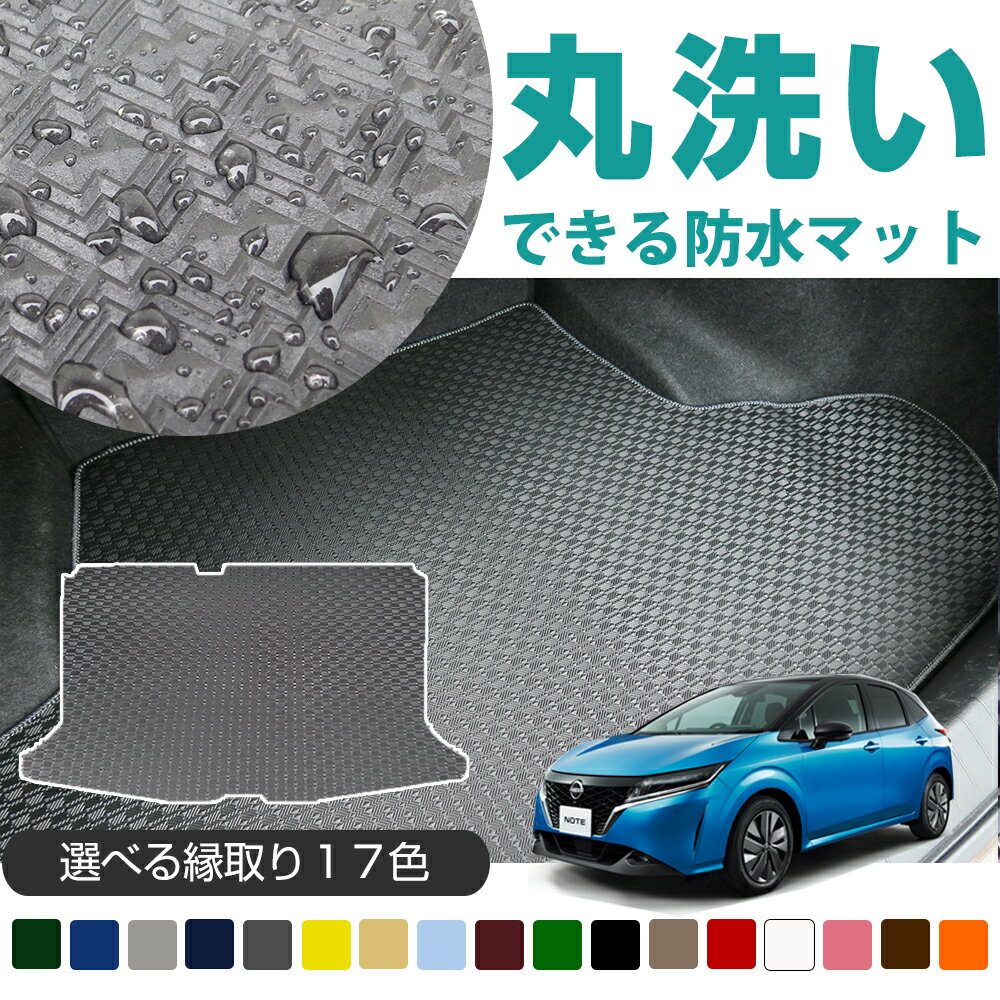《丸洗いできる防水マット》 ノート E12 E13 e-power 専用設計 ラゲッジマット 日本製 国産 アウトドア カーインテリア 内装 車内 防水 防汚 カーマット ゴム生地 水 泥汚れ 強い 撥水 はっ水 スパイク加工 オシャレ 足元マット