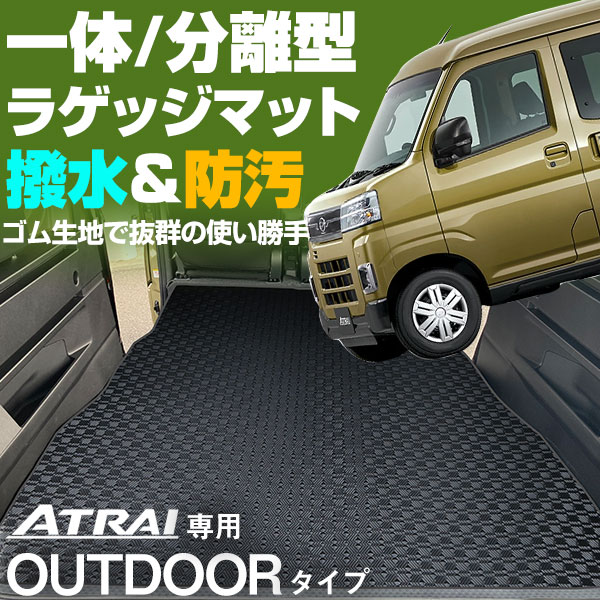 《水をはじく防水素材！》 新型対応 アトレー ラゲッジマット S700V/S710V カーマット 専用設計 受注生産品 日本製 国産 パーツ 内装 荷室 トランク ラゲッジ アウトドア カー用品 ドレスアップ 内装パーツ 足元マット