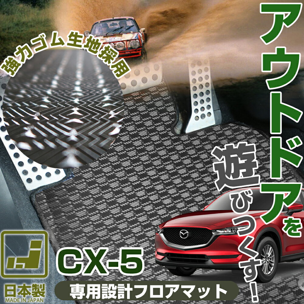《丸洗いできる防水マット》 CX-5 フロアマット CX5 KE系 KF系 カーマット 足元マット カーマット 足元マット ゴムマット ラバーマット 防水 はっ水 水洗い