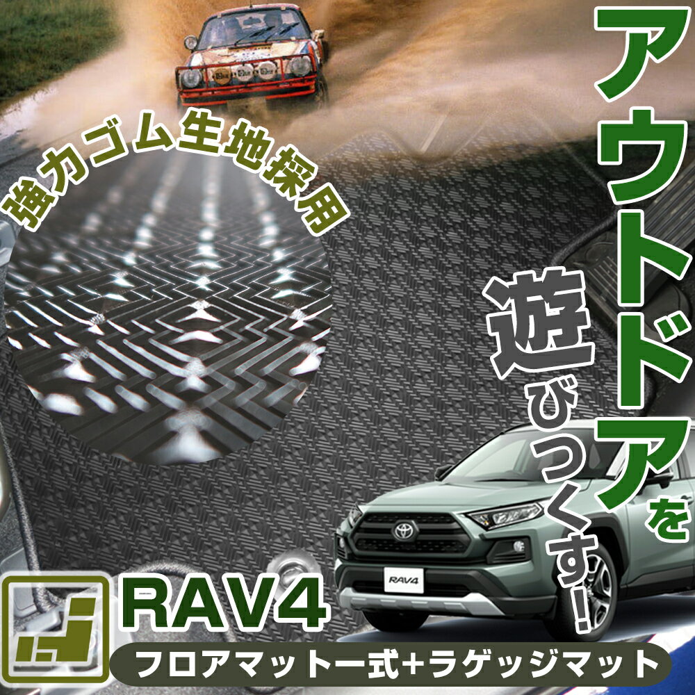 楽天オーダーマット FMファクトリー《丸洗いできる防水マット》 RAV4 フロアマット+ラゲッジマット 10系 20系 30系 50系 ラブフォー ラヴ4 TOYOTA トヨタ カーマット カーゴ 荷室 ゴムマット ラバー 防水 はっ水 アウトドア キャンプ 汚れ 水