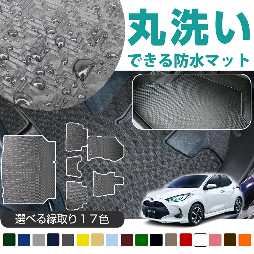 Rakuten - 《丸洗いできる防水マット》 ヤリス フロアマット カーマット 10系 210系 専用設計 受注生産品 日本製 国産 パーツ 内装 運転席 助手席 後部座席 荷室 ラゲッジ トランク ラゲージ ゴム生地 ラバー素材 防水 はっ水 カー用品ドレスアップ 内装 足元マット