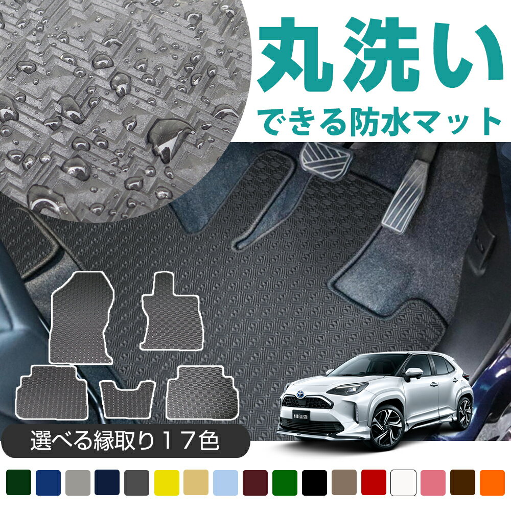 《丸洗いできる防水マット》 ヤリスクロス フロアマット カーマット 10系 専用設計 受注生産品 日本製 国産 パーツ 内装 運転席 助手席 後部座席 アウトドアマット ゴム生地 ラバー素材 はっ水 防水 ドレスアップ 内装 足元マット