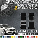 《まるで絨毯のような高級素材》 用途に合わせて選べる エクストレイル T33 専用設計 2列目背面対応 ラゲッジマット 荷室マット トランクマット 荷室 トランク ラゲッジ 日本製 国産 カーマット ふわふわ 高級 ラグジュアリー 厚い 厚手