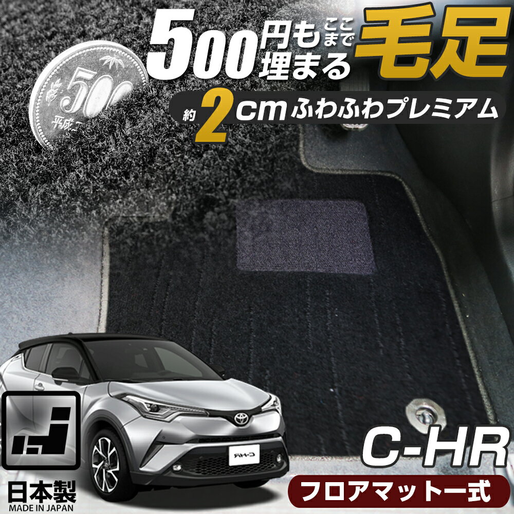 【10％OFF】 《まるで絨毯のような高級素材》 C-HR フロアマット 10系 50系 chr カーマット 足元マット