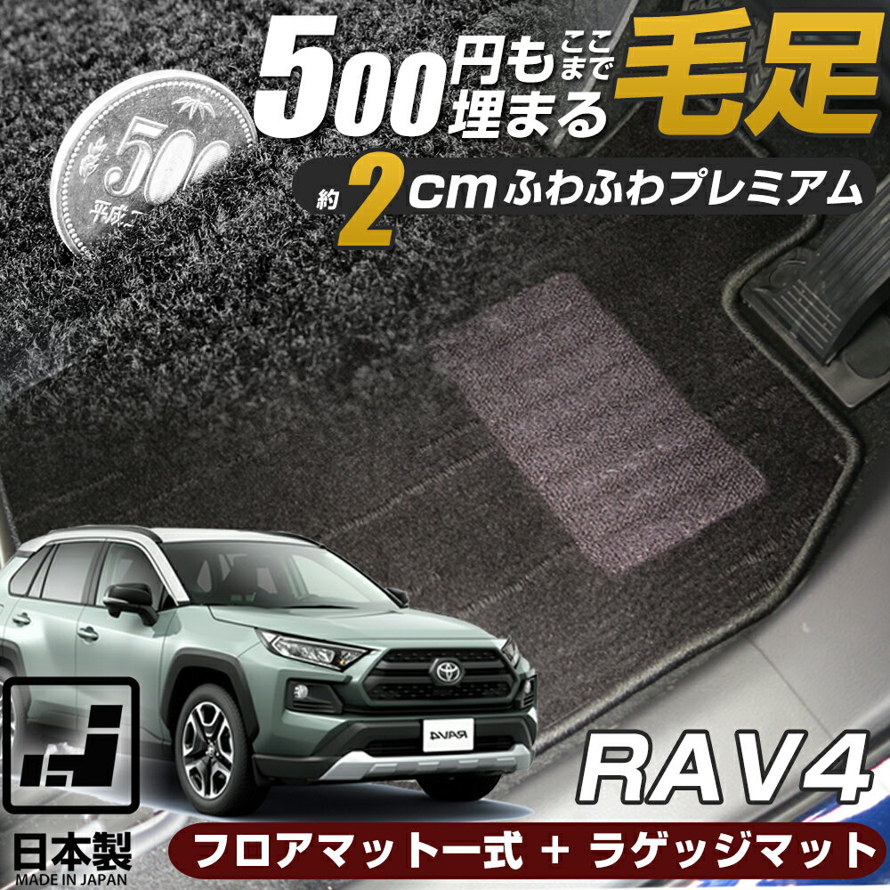 《まるで絨毯のような高級素材》 RAV4 フロアマット+ラゲッジマット 20系 30系 50系 ラブフォー ラヴ4 ..