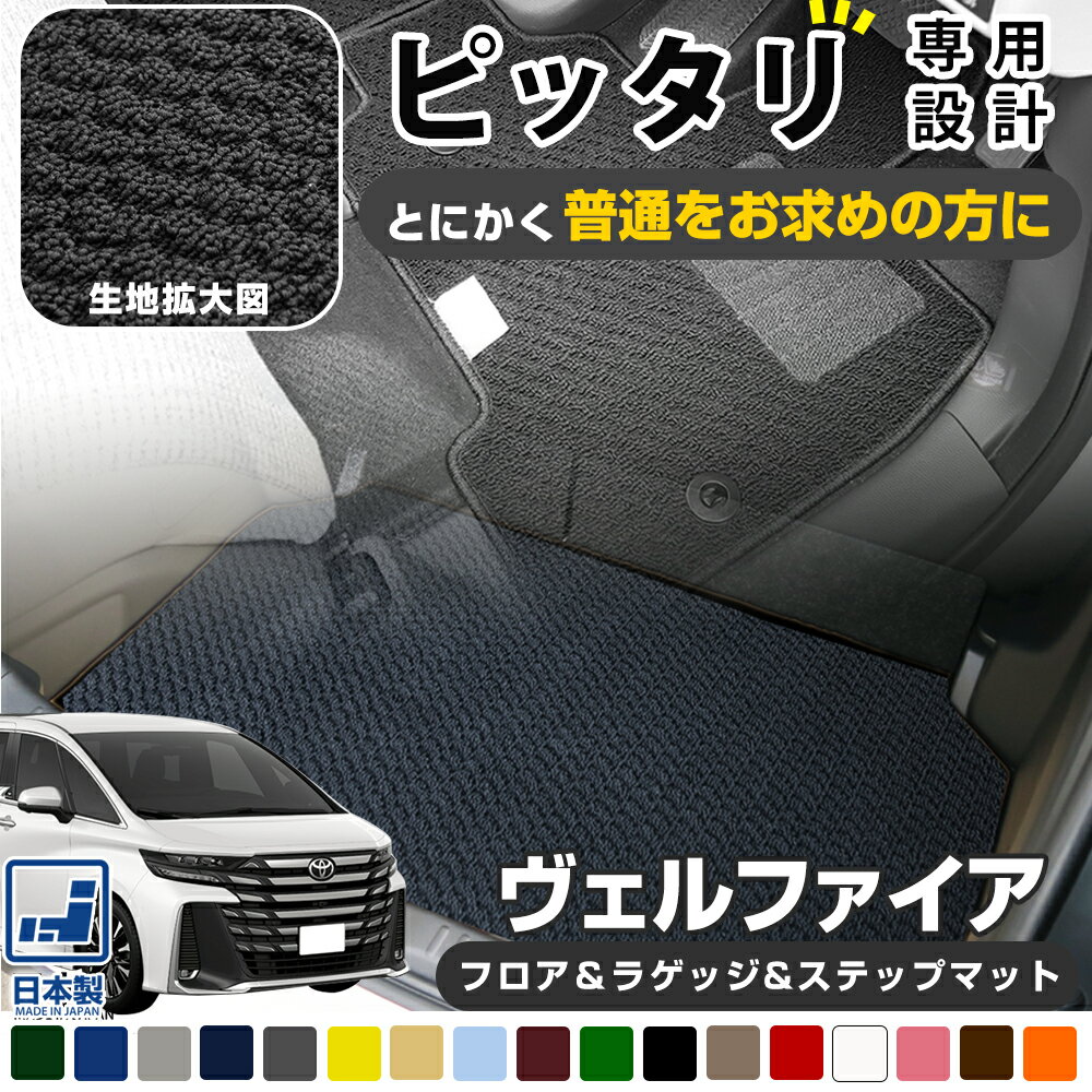 《シンプルさが特徴的！》 40系も対応 ヴェルファイア フロアマット ラゲッジマッ...