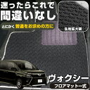 《シンプルさが特徴的！》ヴォクシー フロアマット 90系 80系 70系 60系 受注生産品 車種別専用設計 日本製 国産 voxy 運転席 助手席 後部座席 カーマット 足元マット 純正互換 ループ生地 カー用品