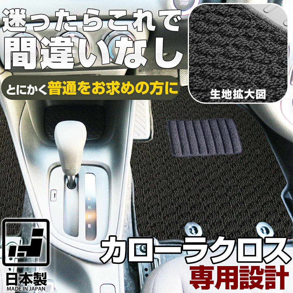 《シンプルさが特徴的！》 カローラクロス フロアマット 10系 ZVG ZSG カーマット 足元マット 純正互換ループ生地 カー用品