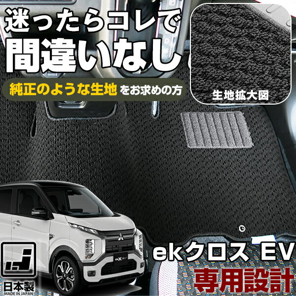 《シンプルさが特徴的！》 ekクロス EV B5AW 専用設計 フロアマット 日本製 国産 全席セット 運転席 助手席 後部座席 すべり止め スパイク加工 ループ生地 シンプル 無地 黒 ブラック ベージュ カーマット