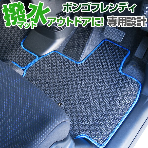 ボンゴフレンディ フロアマット SG カーマット 足元マット ゴムマット ラバーマット 防水 はっ水 水洗い カーマット専門店
