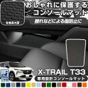 エクストレイル T33 専用設計 コンソールマット センターコンソールマット コンソール下マット 日本製 国産 車内 内装 キズ防止 汚れ防止 小キズ防止 防汚 汚れ 小物入れマット 傷防止 コンソール保護 コンソールガード コンソールボックスマット 内装保護 ドレスアップ