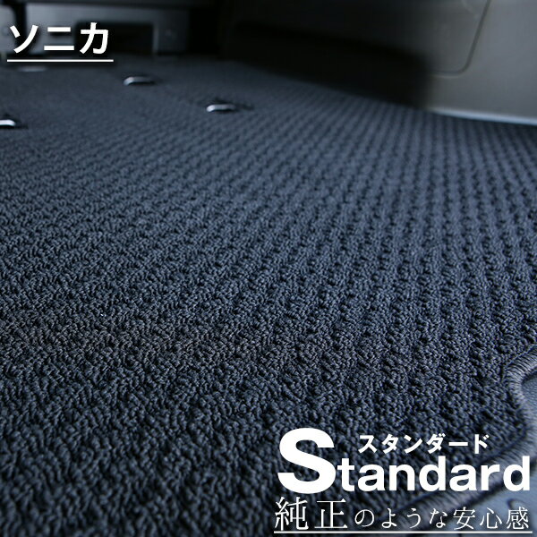 《シンプルさが特徴的！》 ソニカ フロアマット L405S L415S カーマット 足元マット 純正互換ループ生地 カー用品