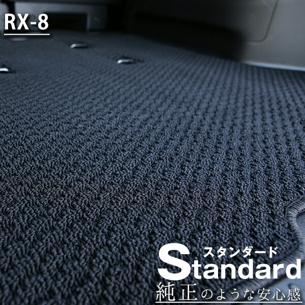 《シンプルさが特徴的！》 RX-8 フロアマット SE3P カーマット 足元マット 純正互換ループ生地 カー用品