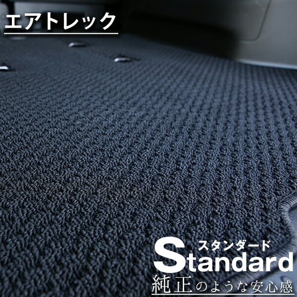 《シンプルさが特徴的！》 エアトレック フロアマット CU2 カーマット 足元マット 純正互換ループ生地 カー用品