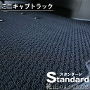 《シンプルさが特徴的!》 ミニキャブトラック フロアマット DS16T カーマット 足元マット 純正互換ループ生地 カー用品 軽トラ