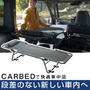 車中泊 ベッド CAR BED カーベッド マット 折りたたみ 折り畳み 自動車 軽自動車 キャンピング キャンプ アウトドア フラット クッション グッズ 車...