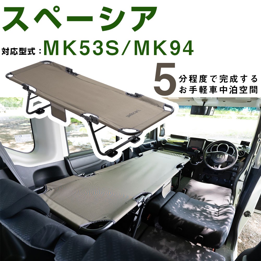 車中泊 ベッド スペーシア スペーシアギア MK53S MK94 対応 折りたたみ マット CAR BED カーベッド 折り畳み 自動車 軽自動車 キャンピング キャンプ アウトドア グッズ 車内 収納 持ち運び 簡易 簡単 車用 屋外 自社出荷