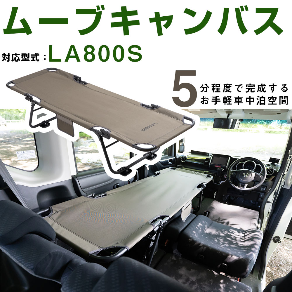 車中泊 ベッド ムーヴキャンバス LA800S 対応 ムーブキャンバス 折りたたみ マット CAR BED カーベッド 折り畳み 自動車 軽自動車 キャンピング キャンプ アウトドア グッズ 車内 収納 持ち運び 簡易 簡単 車用 屋外 自社出荷