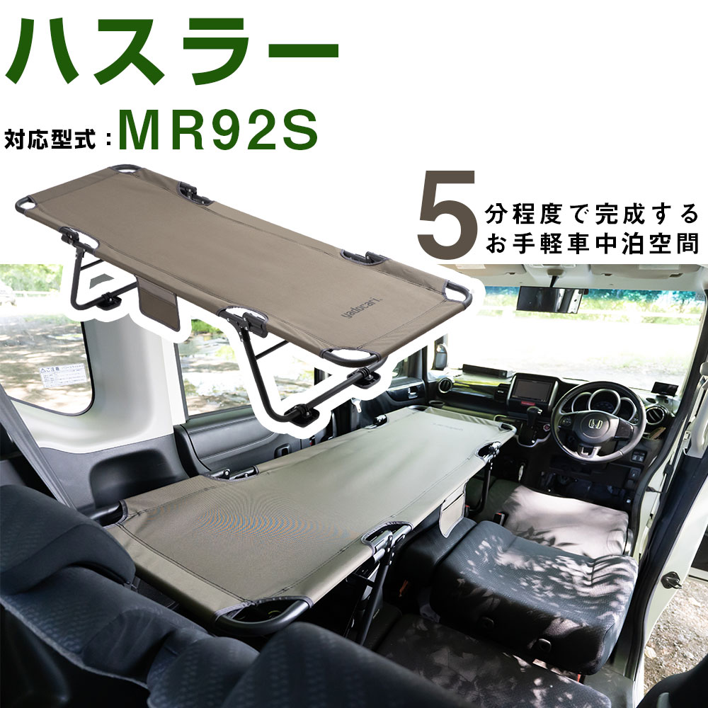 車中泊 ベッド ハスラー MR92S 対応 折りたたみ マット CAR BED カーベッド 折り畳み 自動車 軽自動車 ..