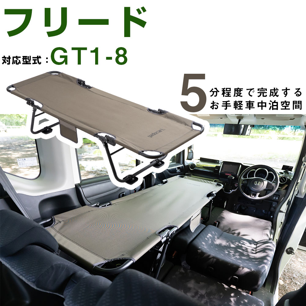 車中泊 ベッド フリード GT1 GT2 GT3 GT4 GT5 GT6 GT7 GT8 対応 折りたたみ マット CAR BED カーベッド 折り畳み 自動車 軽自動車 キャンピング キャンプ アウトドア フラット クッション グッズ 車内 収納 持ち運び 簡易 簡単 車用 屋外 自社出荷