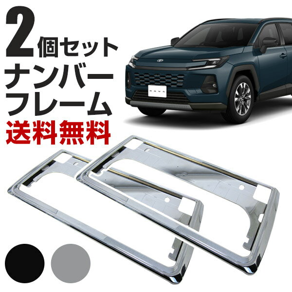 ナンバーフレーム 2個セット 前後用 【 RAV4 実車取付確認済み】 軽自動車 普通車対応 汎用 外装パーツ メッキ ブラック グレー シンプル カスタム 自社出荷
