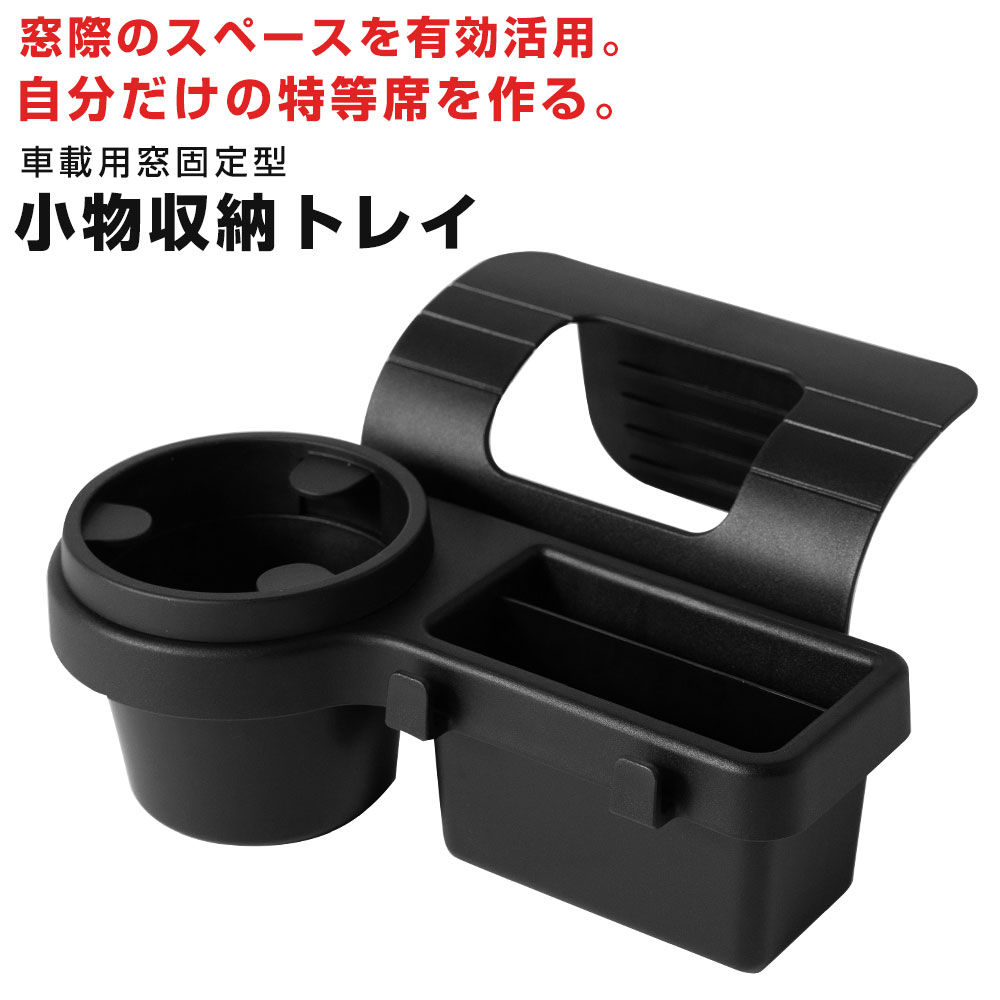 車内をスマート収納 窓枠取付ドリンクホルダー 小物ポケット付き 省スペース設計 自社出荷