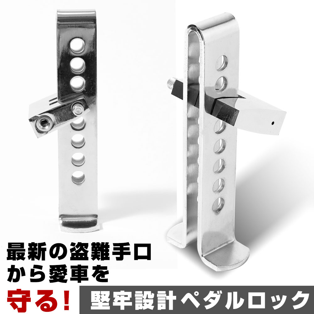 踏ませないで守る ペダルロック カーボンスチール採用 強力固定 ブレーキロック 盗難防止 簡単装着 車用防犯 セキュリティ対策 自社出荷