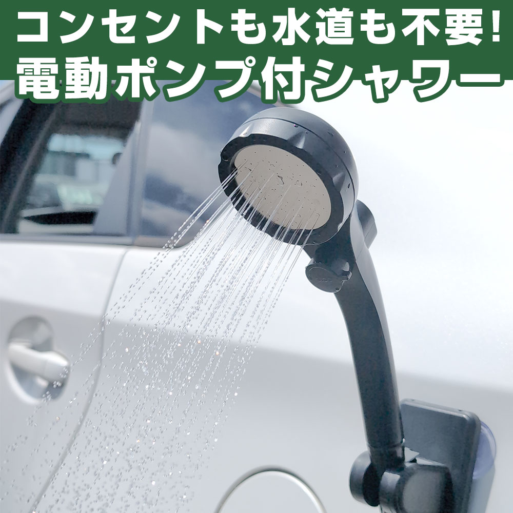 アウトドアや車中泊を快適にするUSB充電式ポータブルシャワー。 コードレス仕様なので電源のない場所でも使用可能。 キャンプや海水浴、サーフィン後の砂落とし、登山、釣りなど幅広いシーンで活躍します。 強力電動ポンプを採用し、しっかりとした水流で汗や汚れを洗い流せます。 付属のフックで車内やテントにも簡単設置。 災害時や防災用品としてもおすすめです。 【おすすめ用途】 ・車中泊 ・キャンプ ・海水浴 ・サーフィン ・釣り ・登山 ・防災用品 ・アウトドア全般