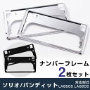 ソリオ ソリオバンディット メッキフレーム ナンバーフレーム ブラックフレーム 2枚セット ブラック 黒 銀 MA27S MA37S シルバーメッキ クロームメ...