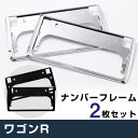 ワゴンR スマイル メッキフレーム ナンバーフレーム ナンバープレート 2枚セット ナンバーフレーム シルバーメッキ ナンバープレート クロームメッキ ドレスア...