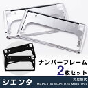 新型 シエンタ MXPC10G MXPL10G MXPL15G メッキフレーム ナンバーフレーム ナンバープレート 2枚セット シルバーメッキ クロームメッキ ...