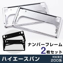 ハイエースバン 200系 7型 対応 ナンバーフレーム メッキシルバー ブラック 黒 銀 ナンバー枠 黒縁 ナンバープレートフレーム フレーム枠 外装 おしゃれ...