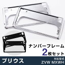 新型 プリウス ZVW MXWH 60系 対応 ナンバーフレーム メッキシルバー ブラック 黒 銀 ナンバー枠 黒縁 ナンバープレートフレーム フレーム枠 外装...