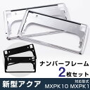新型アクア 対応 ナンバーフレーム AQUA MXPK10 MXPK1# ナンバープレート 2枚セット ナンバーフレーム シルバーメッキ ナンバープレート クロ...