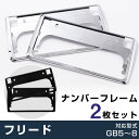 フリード GB5 GB6 GB7 GB8 ナンバーフレーム ナンバープレート 2枚セット ナンバーフレーム シルバーメッキ ナンバープレート クロームメッキ ド...