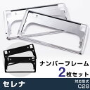 新型 セレナ C28 メッキフレーム ナンバーフレーム ナンバープレート 2枚セット シルバーメッキ クロームメッキ パーツ 枠 自社出荷