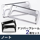 ノート NOTE 対応 ナンバーフレーム ナンバープレート 2枚セット ナンバーフレーム シルバーメッキ ナンバープレート クロームメッキ ドレスアップ ブラッ...