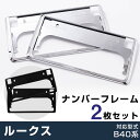 ルークス ナンバーフレーム 2枚セット ROOX B40系 メッキ加工 ブラック ナンバーフレーム シルバーメッキ ナンバープレート クロームメッキ ドレスアッ...