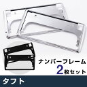新型 タフト ナンバーフレーム 2枚セット TAFT 900系 LA900S LA910S メッキ加工 ブラック ナンバーフレーム シルバーメッキ ナンバープレ...