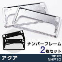 アクア 対応 ナンバーフレーム AQUA NHP10 ナンバープレート 2枚セット ナンバーフレーム シルバーメッキ ナンバープレート クロームメッキ ドレスア...