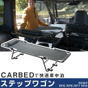 車中泊 ベッド ステップワゴン RP5 RP6 RP7 RP8 対応 折りたたみ マット CAR BED カーベッド 折り畳み 自動車 軽自動車 キャンピング ...