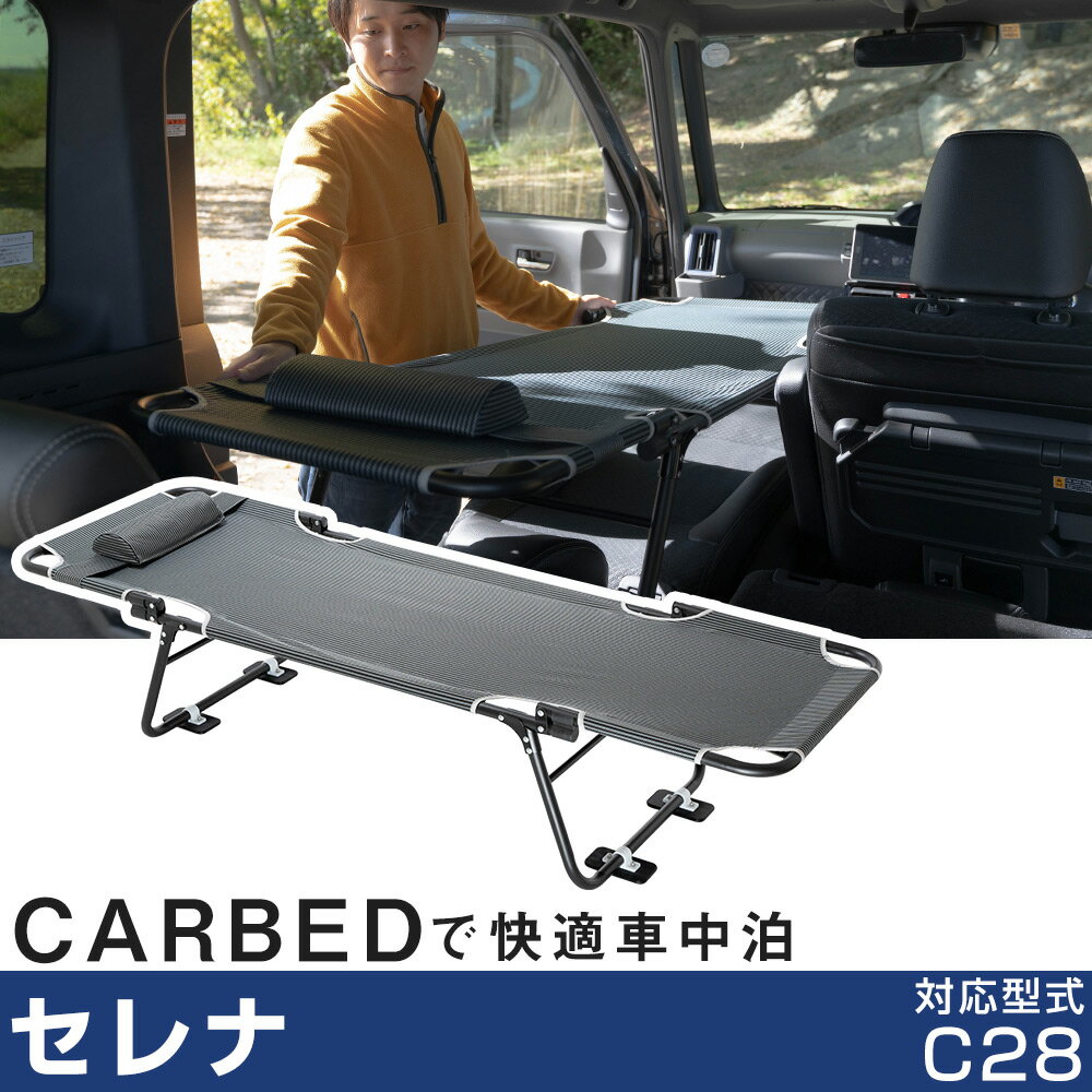 車中泊 ベッド セレナ C28 対応 SERENA 折りたたみ マット CAR BED カーベッド 折り畳み 自動車 軽自動車 キャンピング キャンプ アウトド...