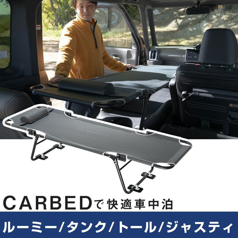 車中泊 ベッド ルーミー タンク トール ジャスティ 対応 折りたたみ マット CAR BED カーベッド 折り畳み 自動車 軽自動車 キャンピング キャンプ ...