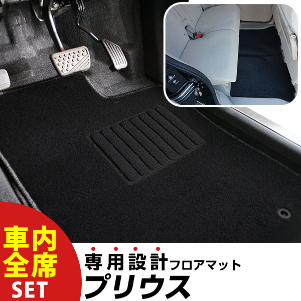 【フロアマットに迷ったらコレ！】 プリウス H27.12-/ZVW50.51.55 対応 専用設計フロアマット 全席セット シンプル生地 無地 黒 ブラック ヒールパッド すべり止め スパイク