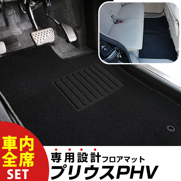 【フロアマットに迷ったらコレ！】 プリウスPHV H29.2-/ZVW52 対応 専用設計フロアマット 全席セット シンプル生地 無地 黒 ブラック ヒールパッド すべり止め スパイク
