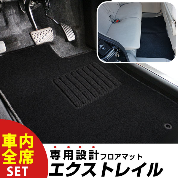 【フロアマットに迷ったらコレ！】 エクストレイル H25.12-/T32.NT32.HT32.HNT32 5人乗 対応 専用設計フロアマット 全席セット シンプル生地 無地 黒 ブラック ヒールパッド すべり止め スパイク