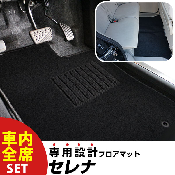 地板垫 - 【フロアマットに迷ったらコレ！】 セレナ H24.8-H28.9/C26系 対応 専用設計フロアマット 全席セット シンプル生地 無地 黒 ブラック ヒールパッド すべり止め スパイク