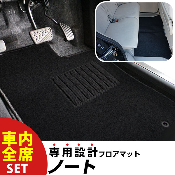 【フロアマットに迷ったらコレ！】 ノート H28.12-R2.11/E12.NE12 ガソリン車（e-power適合不可）対応 専用設計フロアマット 全席セット シンプル生地 無地 黒 ブラック ヒールパッド すべり止め スパイク
