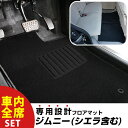 【フロアマットに迷ったらコレ!】 ジムニー H30.7-/JB64W.74W AT 対応 フロアマット ジムニーシエラ 全席セット シンプル生地 無地 黒 ブラ...